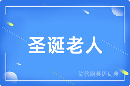 圣诞老人
