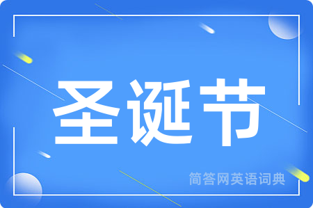 圣诞节