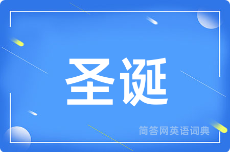 圣诞