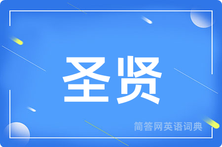 圣贤用英语怎么说,圣贤的英语翻译 圣贤