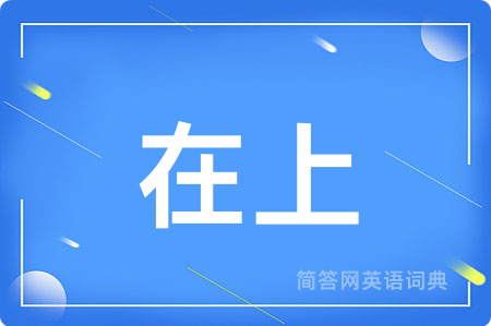 在上