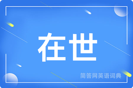 在世