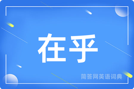 在乎用英语怎么说,在乎的英语翻译 在乎