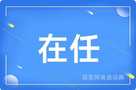 在任