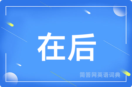 在后