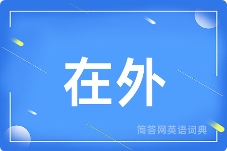 在外用英语怎么说,在外的英语翻译 在外