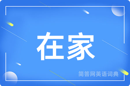 在家