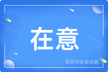 在意