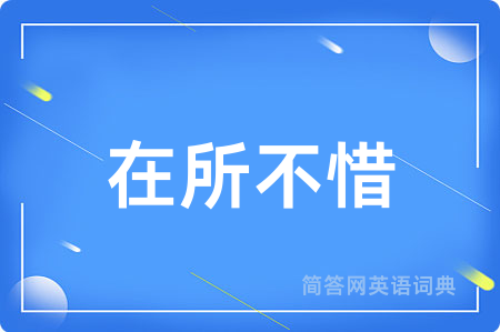 在所不惜