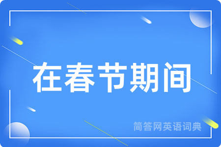在春节期间