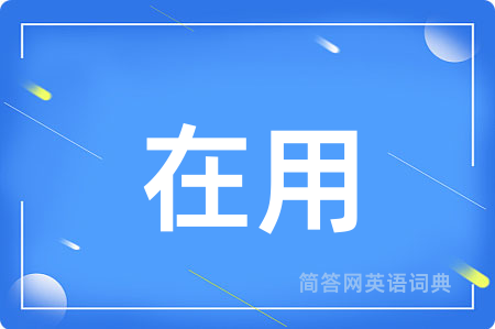 在用用英语怎么说,在用的英语翻译 在用