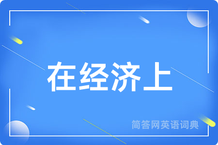 在经济上