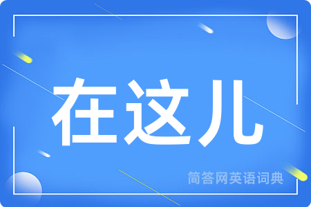 在这儿