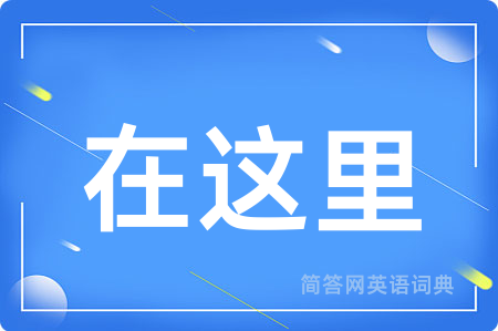 在这里