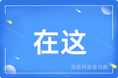 在这用英语怎么说,在这的英语翻译 在这