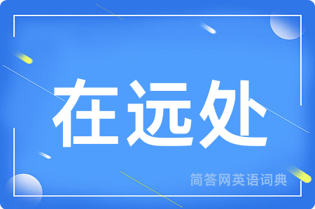 在远处