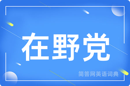 在野党