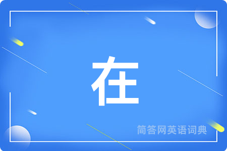 在