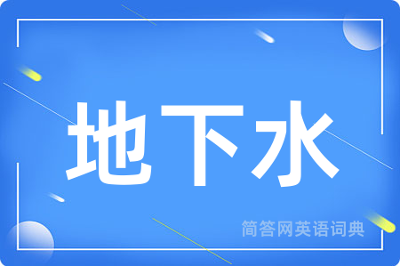 地下水