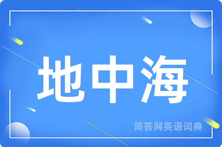 地中海用英语怎么说,地中海的英语翻译 地中海