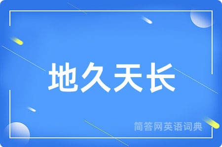 地久天长