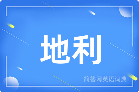 地利