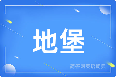 地堡