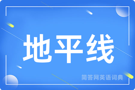 地平线