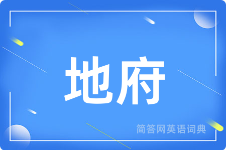 地府用英语怎么说,地府的英语翻译 地府