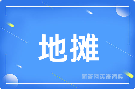 地摊