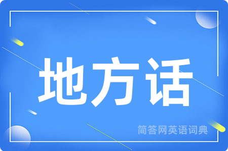地方话