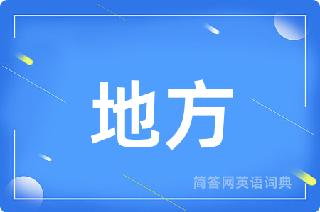 地方