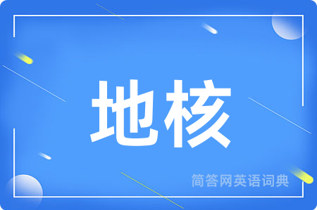 地核