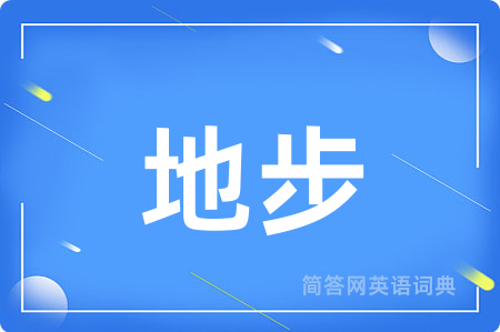 地步