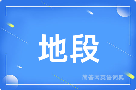 地段