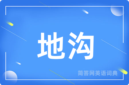 地沟