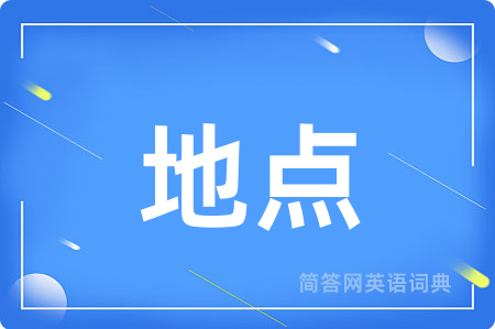 地点