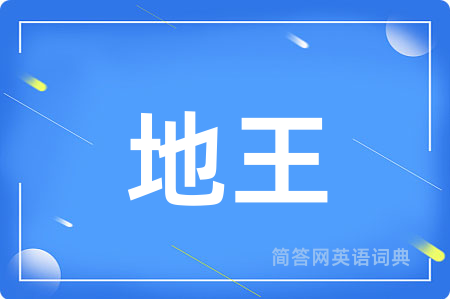 地王用英语怎么说,地王的英语翻译 地王