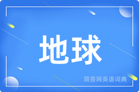 地球