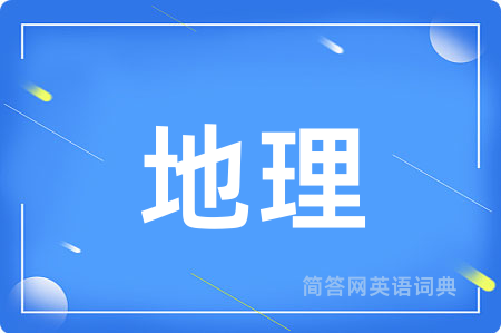地理