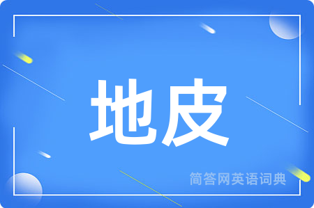 地皮