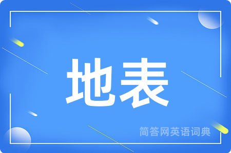 地表