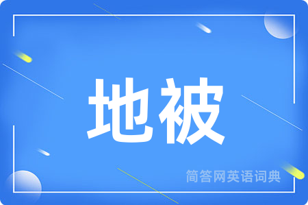 地被