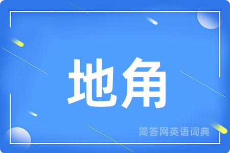 地角用英语怎么说,地角的英语翻译 地角