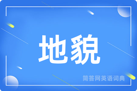 地貌