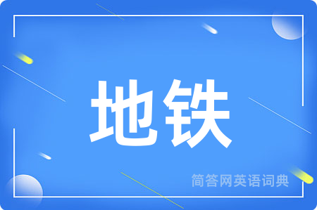 地铁
