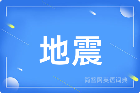 地震