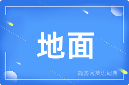 地面用英语怎么说,地面的英语翻译 地面