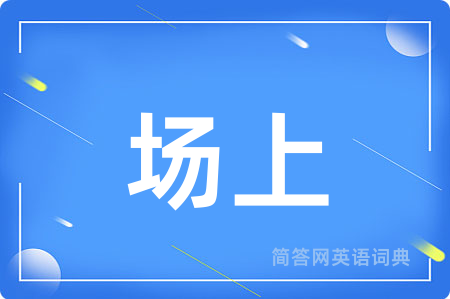 场上