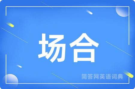 场合